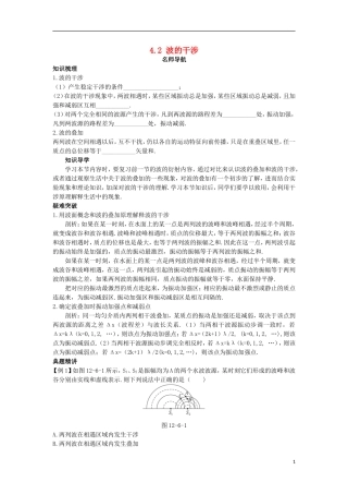 高中物理 第十二章 机械波 4 波的衍射和干涉 4.2 波的干涉名师导航学案 新人教版选修3-4-新人教版高二选修3-4物理学案