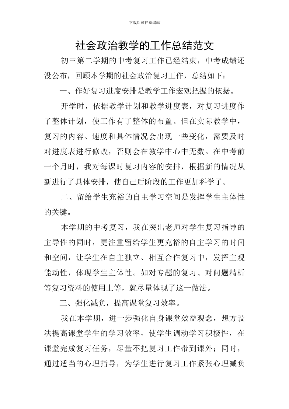 社会政治教学的工作总结范文_第1页
