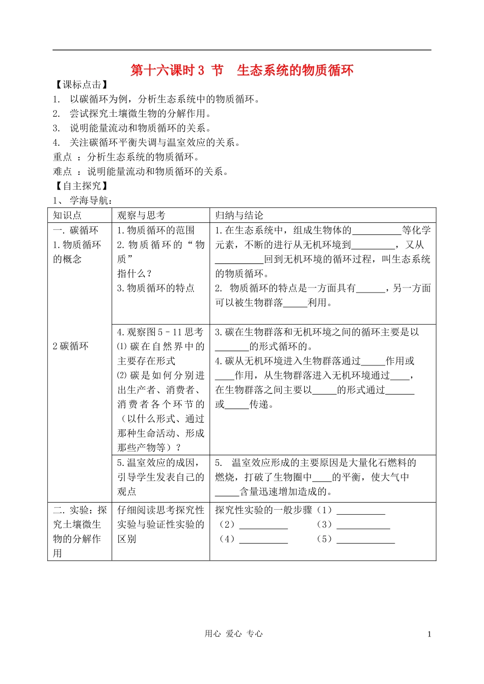 高中生物《生态系统的物质循环》学案1 新人教版必修3_第1页