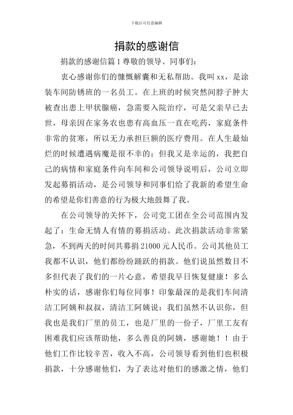 捐款的感谢信_第1页