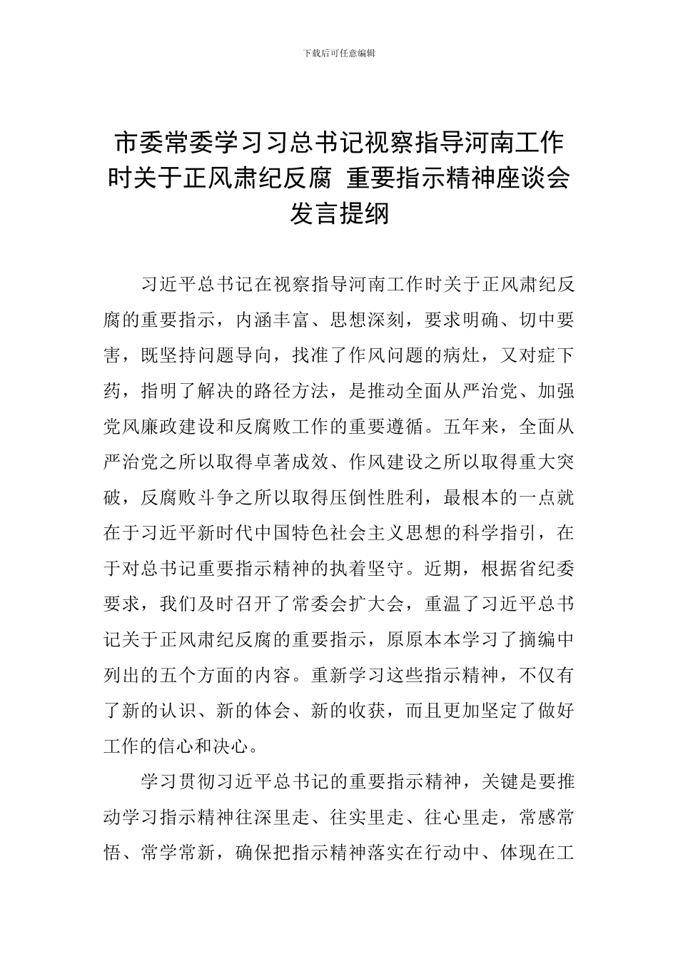 市委常委学习习总书记视察指导河南工作时关于正风肃纪反腐-重要指示精神座谈会发言提纲_第1页