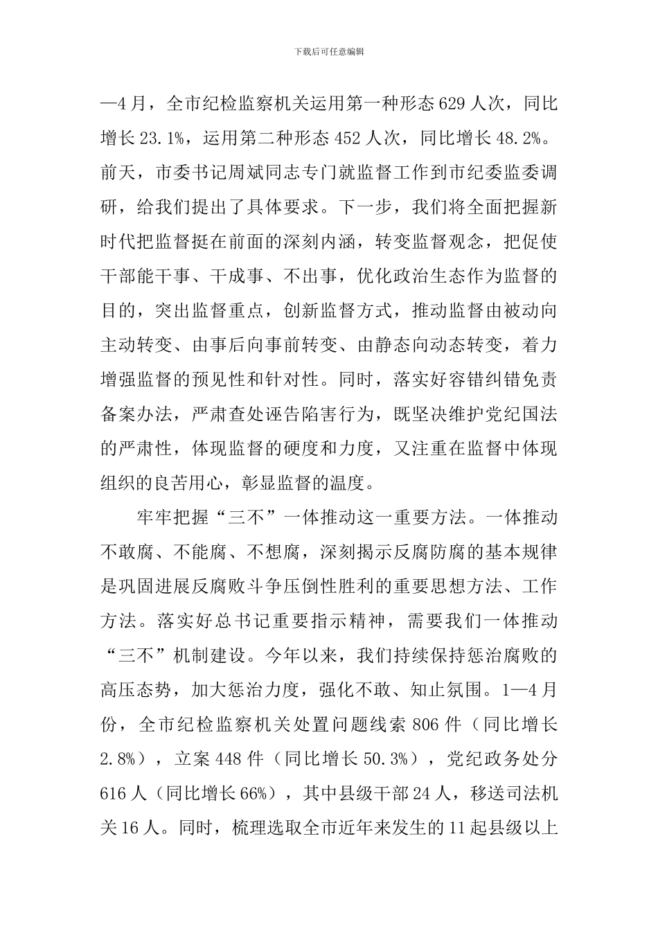 市委常委学习习总书记视察指导河南工作时关于正风肃纪反腐-重要指示精神座谈会发言提纲_第3页