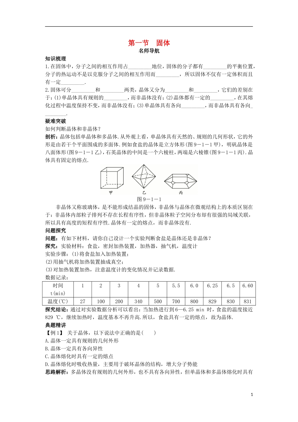 高中物理 第九章 固体、液体和物态变化 第一节 固体名师导航学案 新人教版选修3-3-新人教版高二选修3-3物理学案_第1页