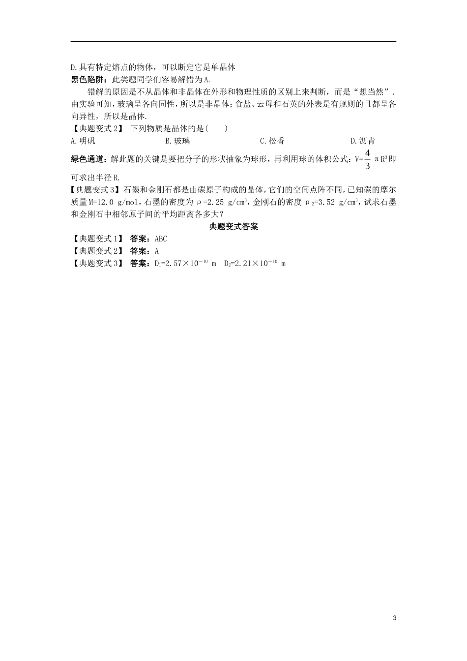 高中物理 第九章 固体、液体和物态变化 第一节 固体名师导航学案 新人教版选修3-3-新人教版高二选修3-3物理学案_第3页