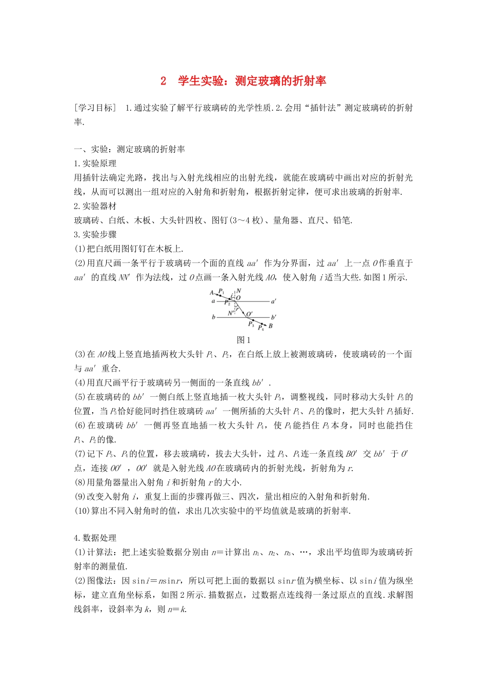 高中物理 第四章 光的折射 2 学生实验：测定玻璃的折射率学案 教科版选修3-4-教科版高二选修3-4物理学案_第1页
