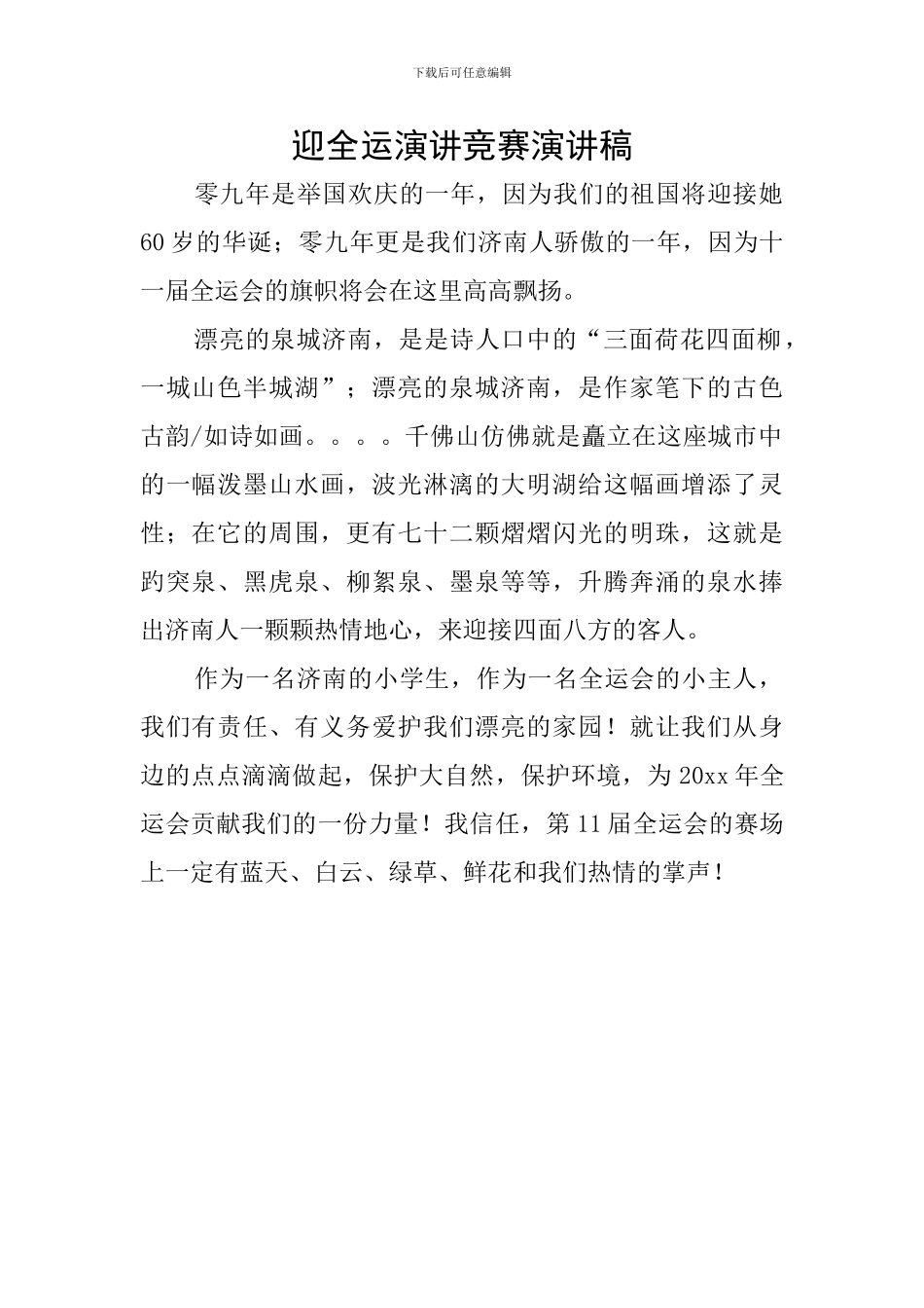 迎全运演讲比赛演讲稿_第1页