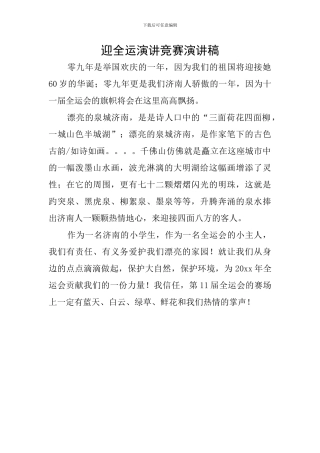 迎全运演讲比赛演讲稿