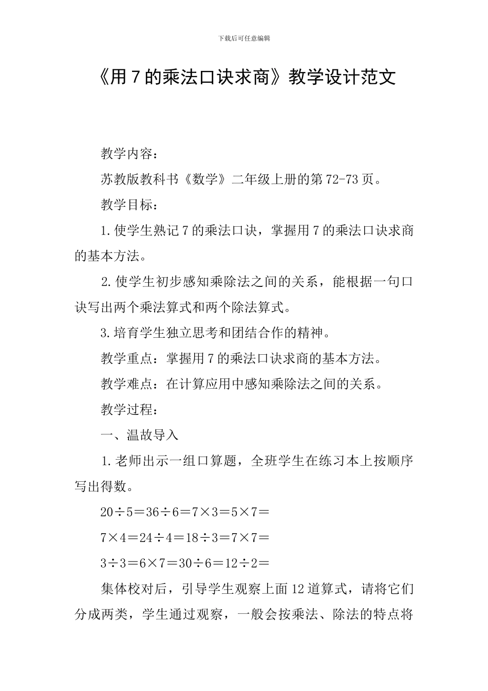 《用7的乘法口诀求商》教学设计范文_第1页