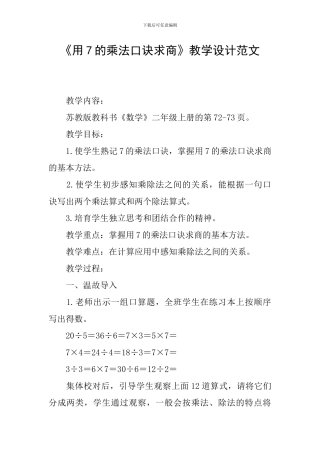 《用7的乘法口诀求商》教学设计范文
