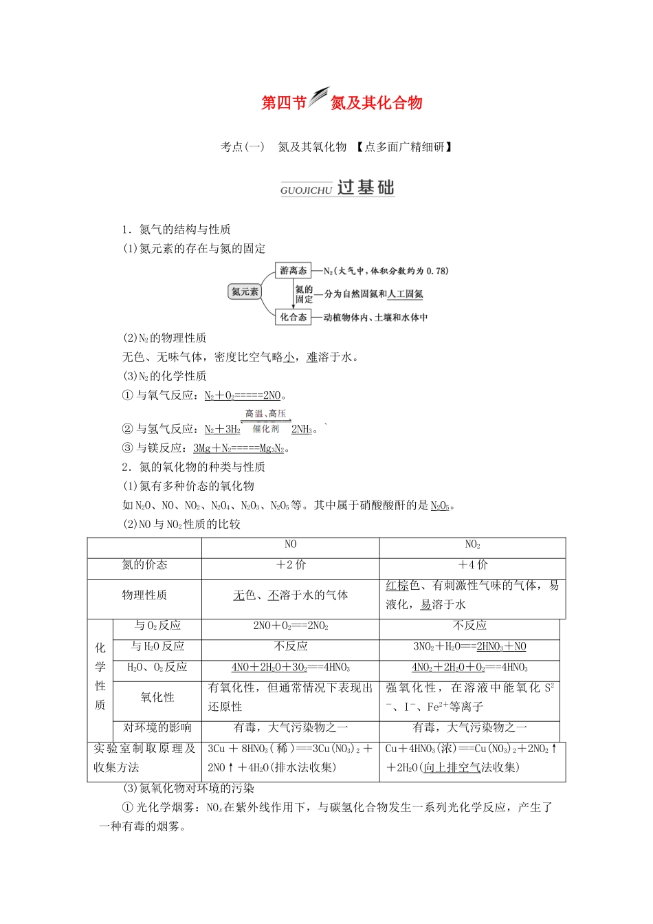 （新课改省份专用）高考化学一轮复习 第四章 第四节 氮及其化合物学案（含解析）-人教版高三全册化学学案_第1页