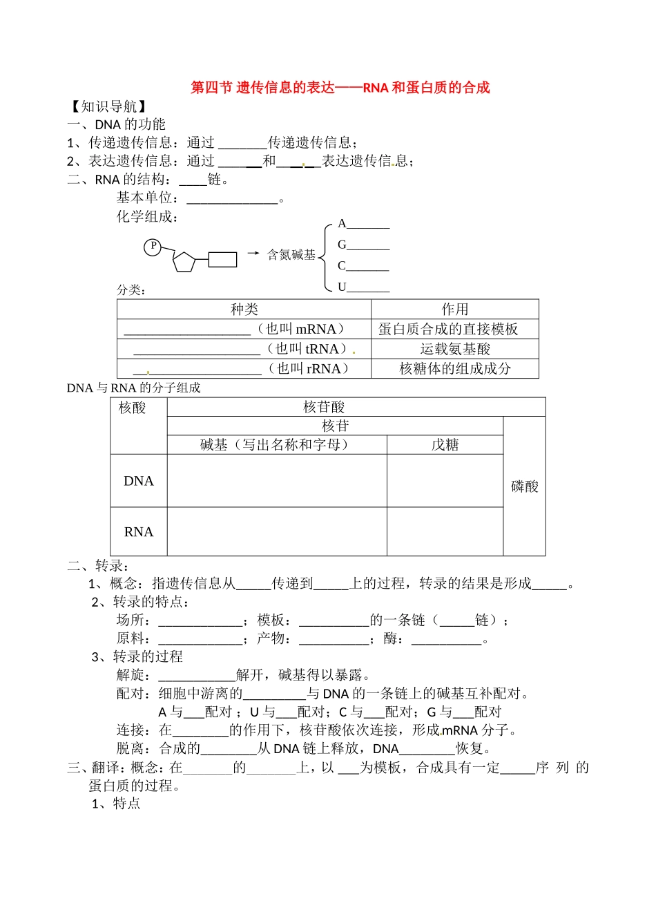 高中生物：2-7 遗传信息的表达——RNA和蛋白质的合成 学案浙科版必修2_第1页