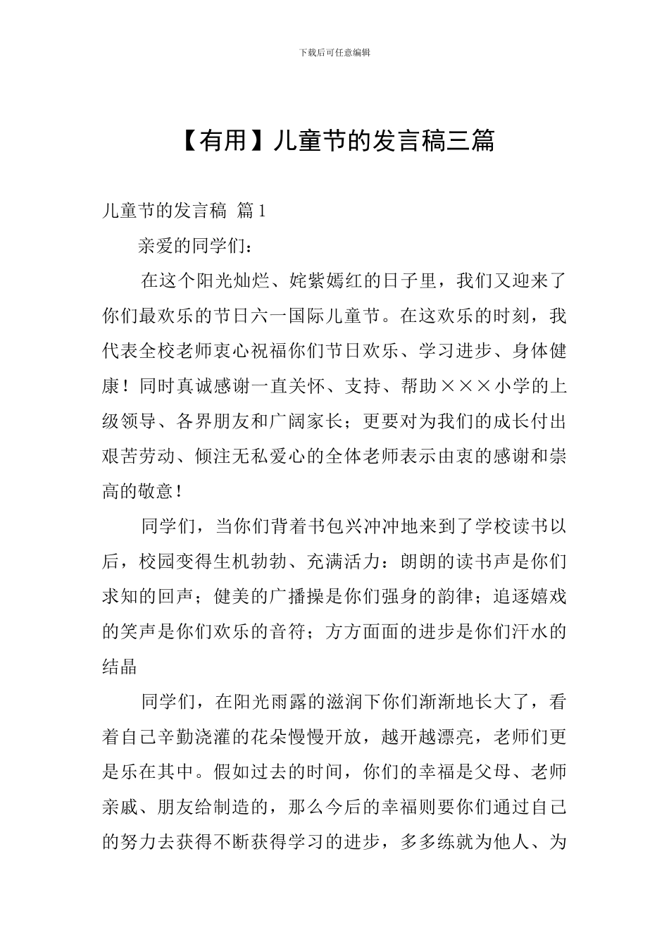 【实用】儿童节的发言稿三篇_第1页