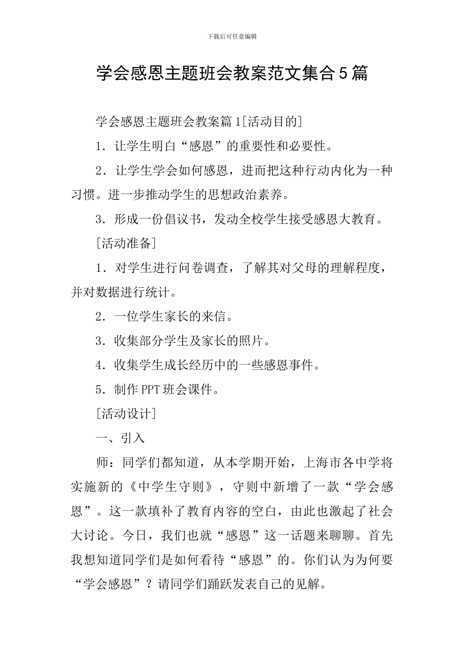 学会感恩主题班会教案范文集合5篇_第1页