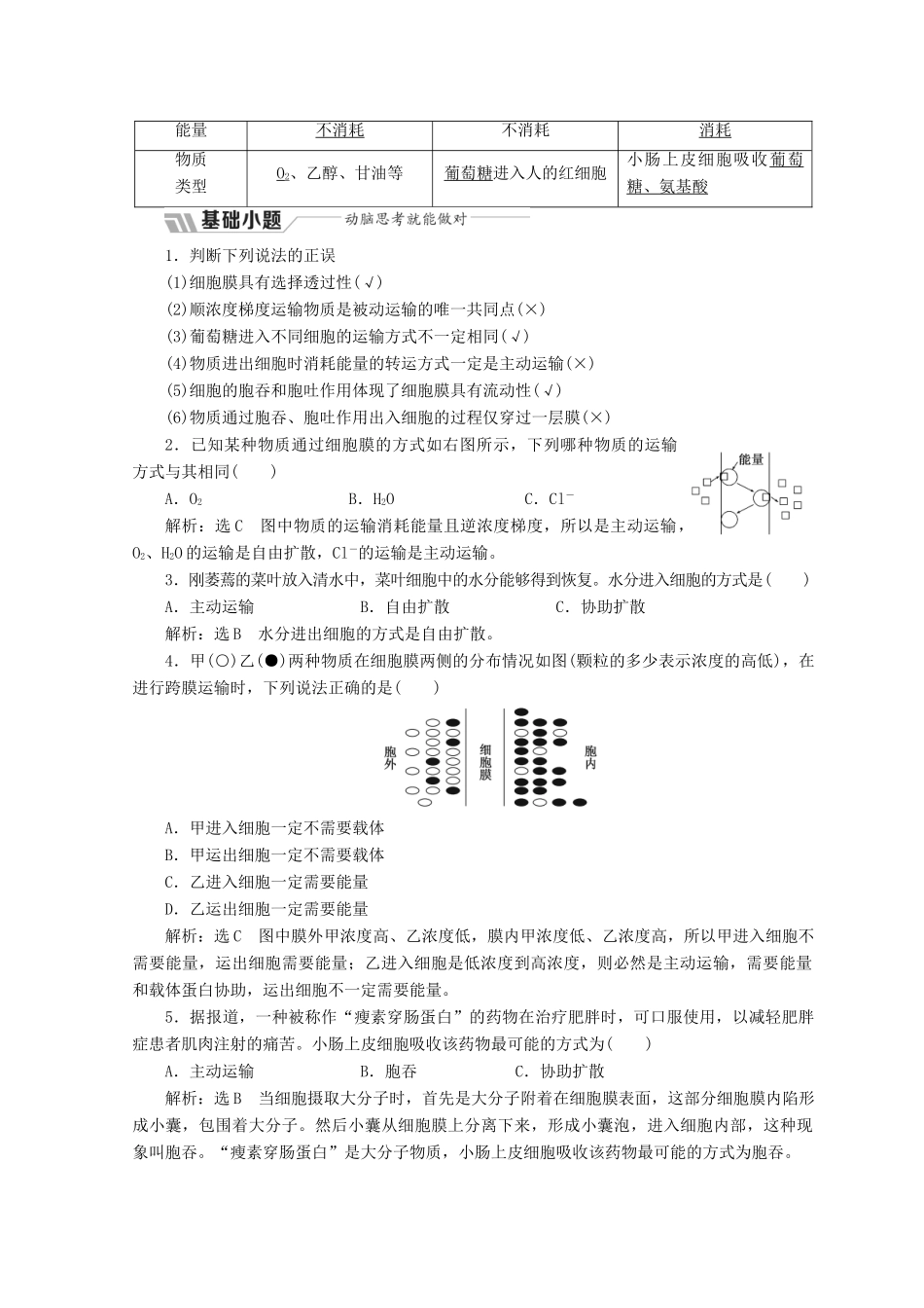 高中生物 第三章 细胞的结构和功能 第三节 物质的跨膜运输 第1课时 被动运输和主动运输学案 苏教版必修1-苏教版高一必修1生物学案_第2页