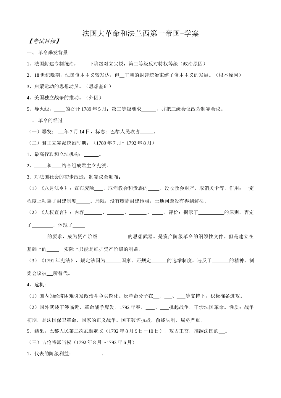 高二历史上册法国大革命和法兰西第一帝国学案 旧人教_第1页