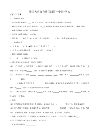 高二历史上册法国大革命和法兰西第一帝国学案 旧人教