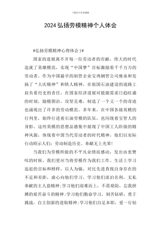 2024弘扬劳模精神个人体会