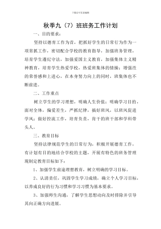 秋季九班班务工作计划