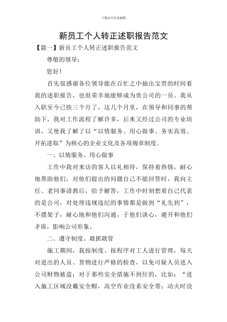 新员工个人转正述职报告范文