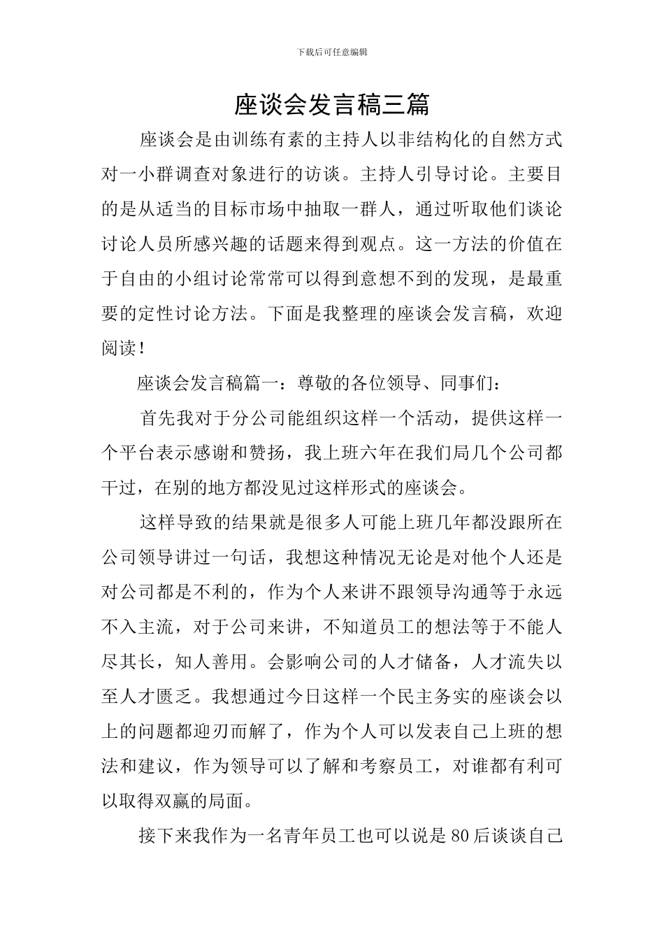 座谈会发言稿三篇_第1页