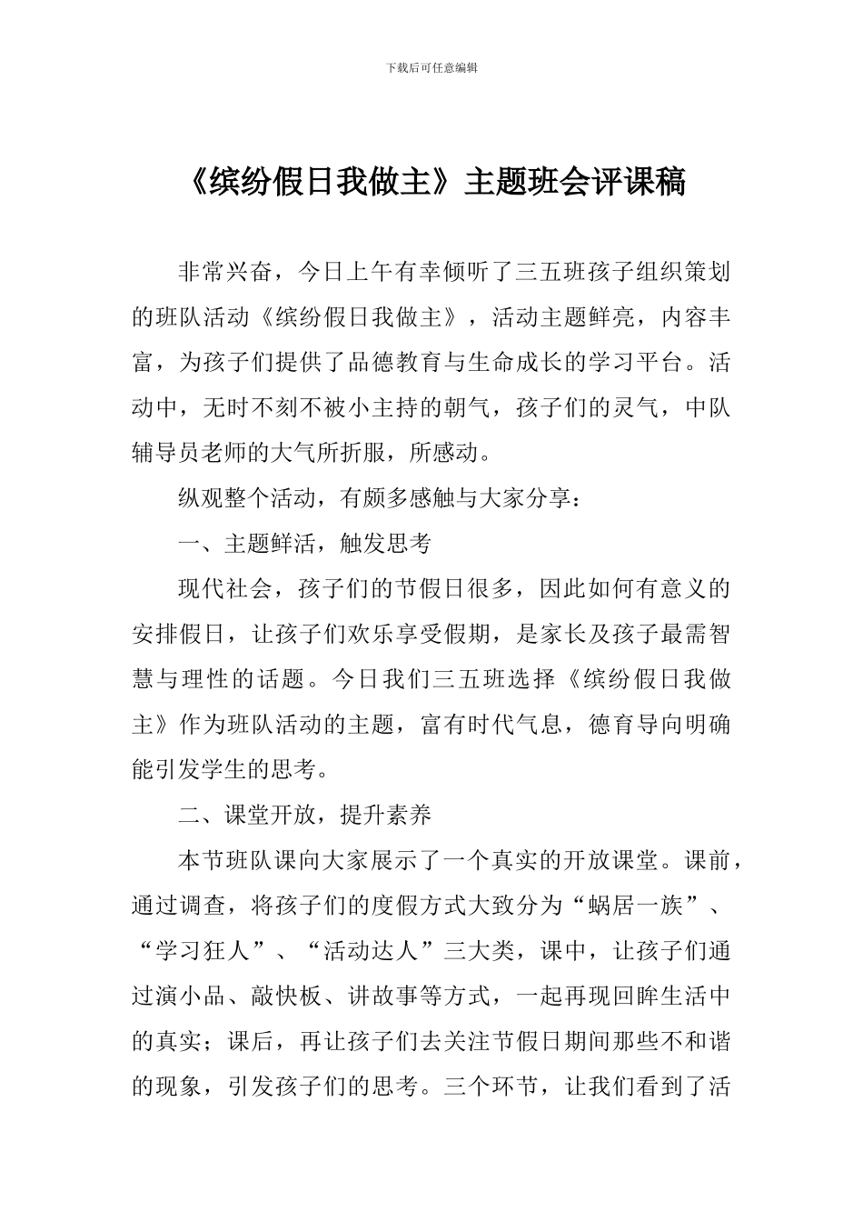《缤纷假日我做主》主题班会评课稿_第1页