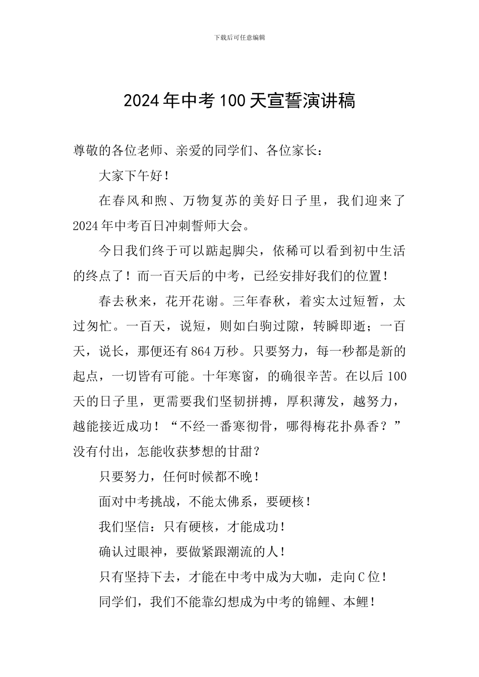 2024年中考100天宣誓演讲稿_第1页