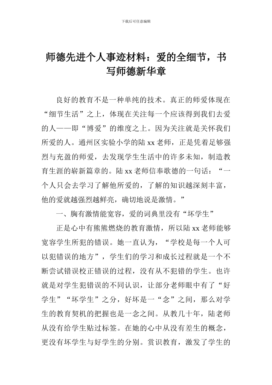 师德先进个人事迹材料：爱的全细节-书写师德新华章_第1页