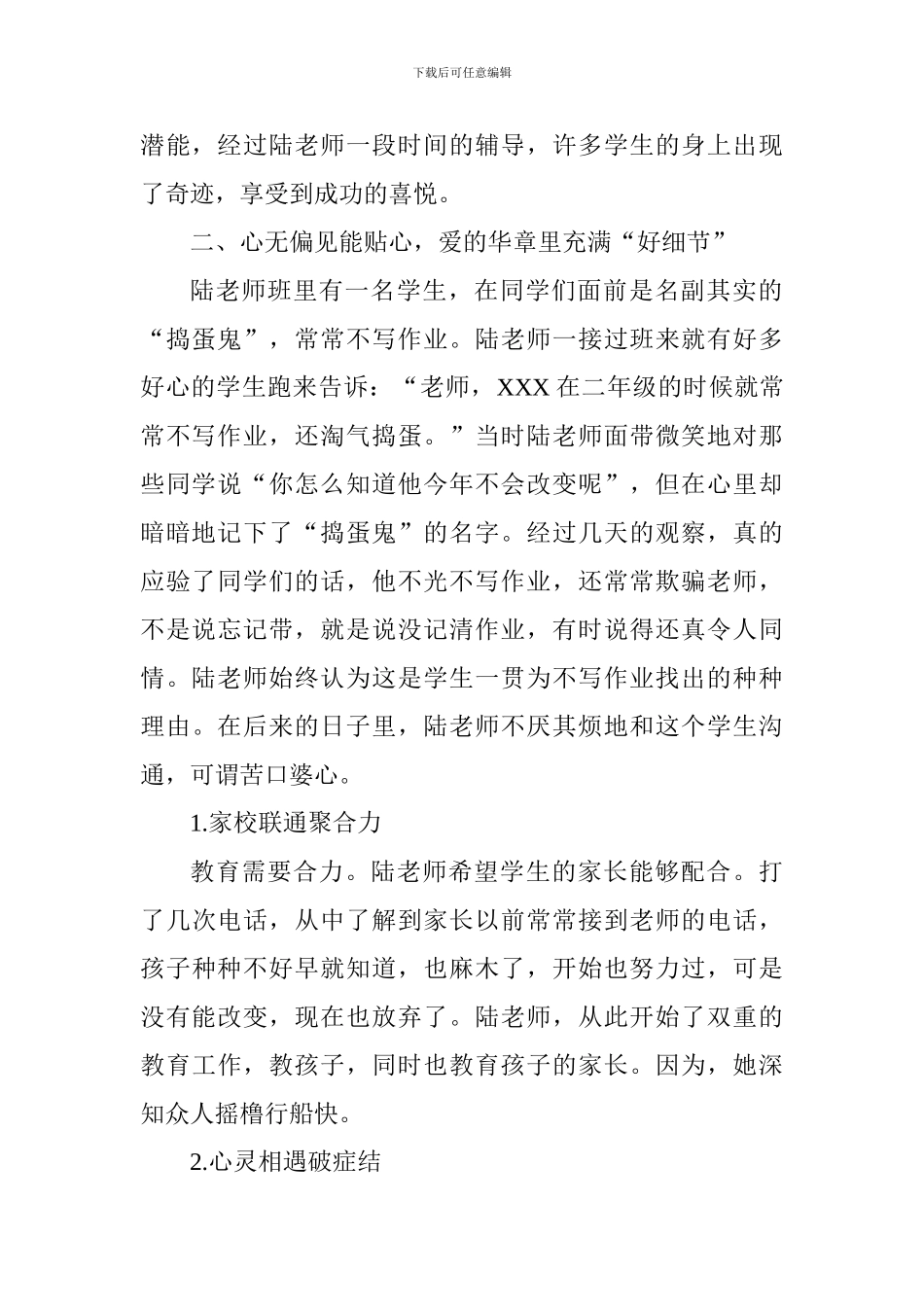 师德先进个人事迹材料：爱的全细节-书写师德新华章_第2页