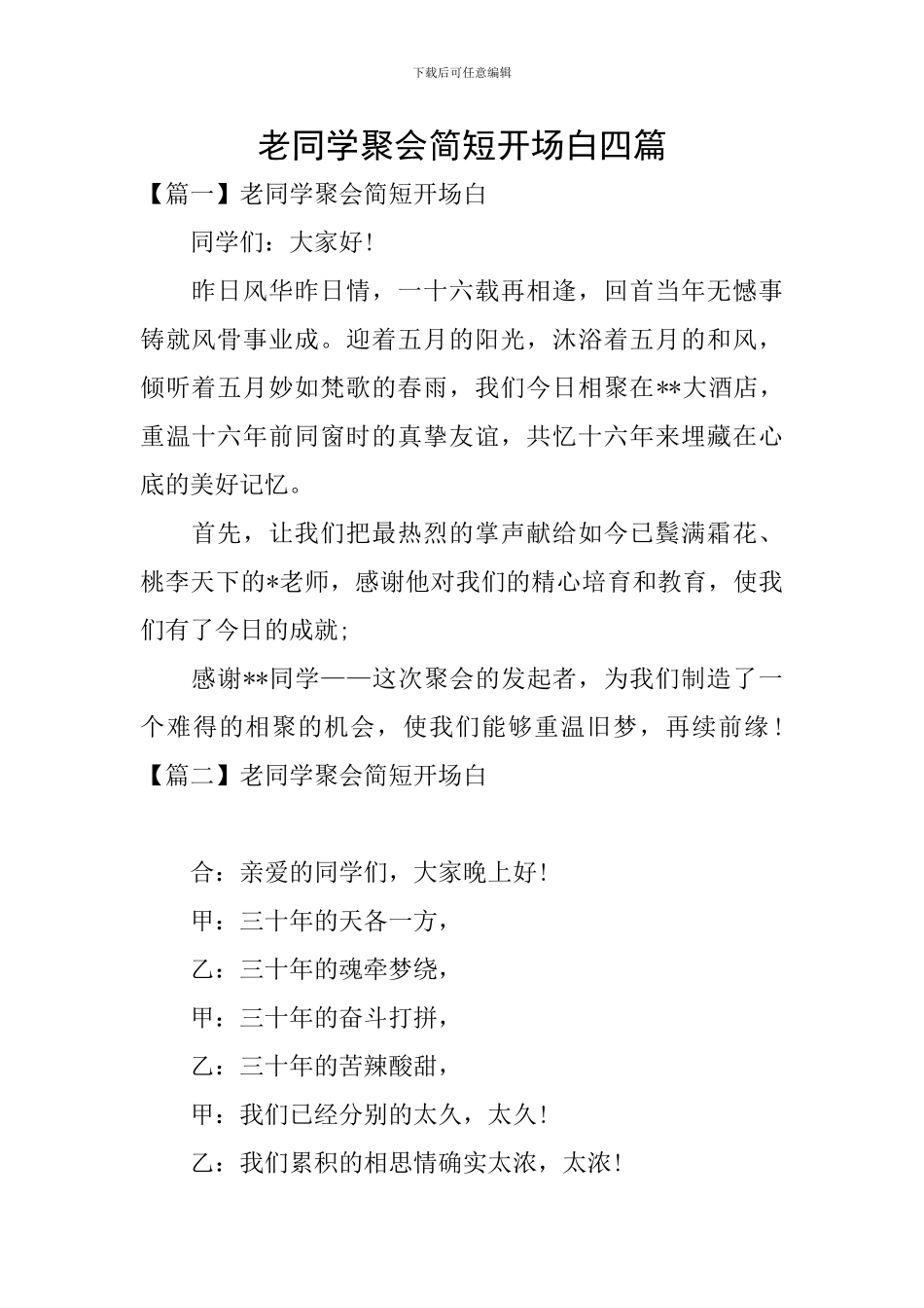 老同学聚会简短开场白四篇_第1页