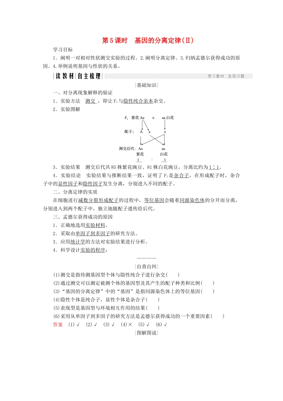 高中生物 第三章 遗传和染色体 第5课时 基因的分离定律（Ⅱ）学案 苏教版必修2-苏教版高一必修2生物学案_第1页