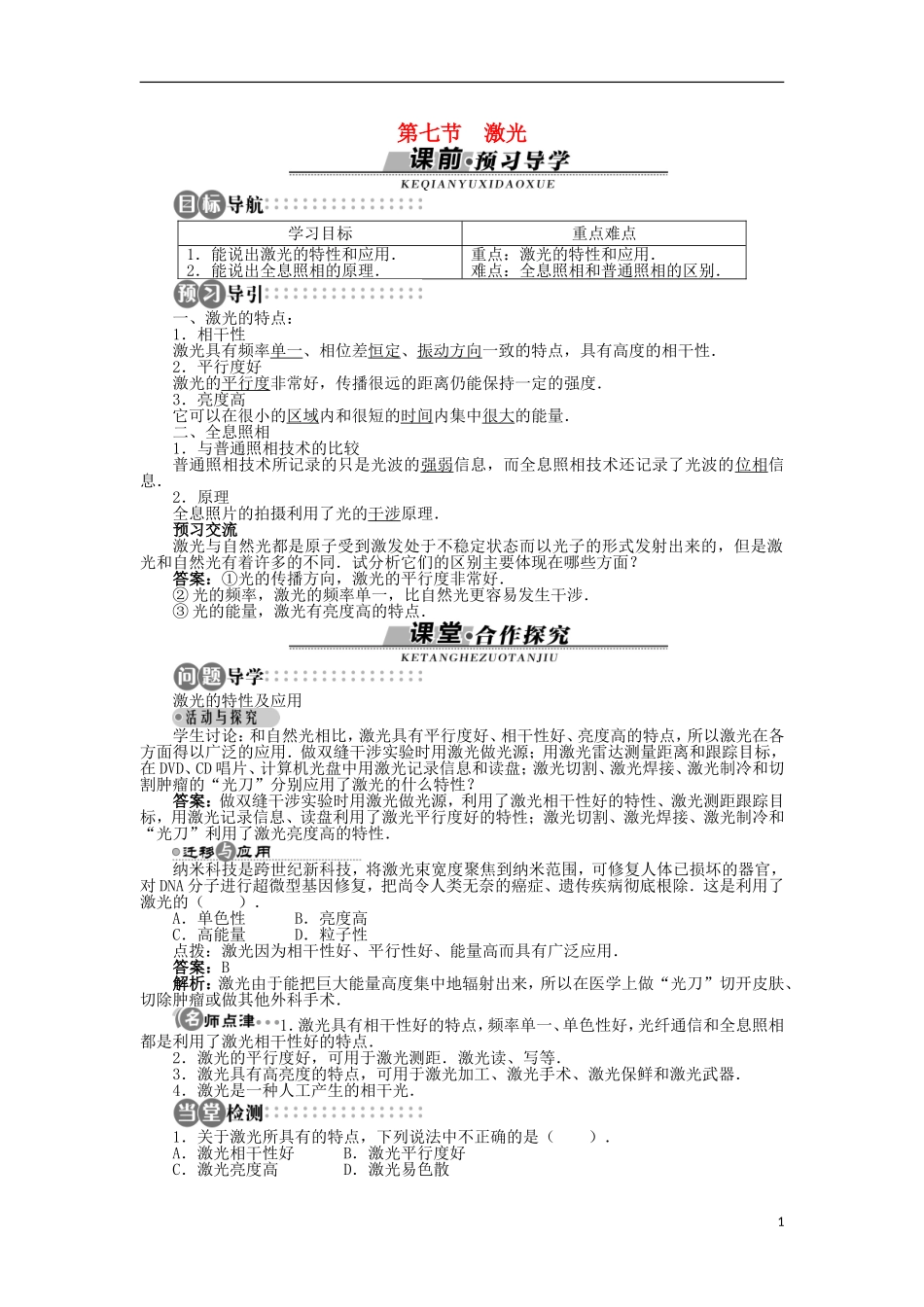 高中物理 第四章 光 第七节 激光学案（含解析）粤教版选修3-4-粤教版高二选修3-4物理学案_第1页