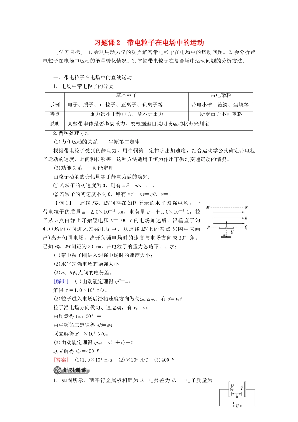 高中物理 第1章 习题课2 带电粒子在电场中的运动学案 新人教版选修3-1-新人教版高二选修3-1物理学案_第1页