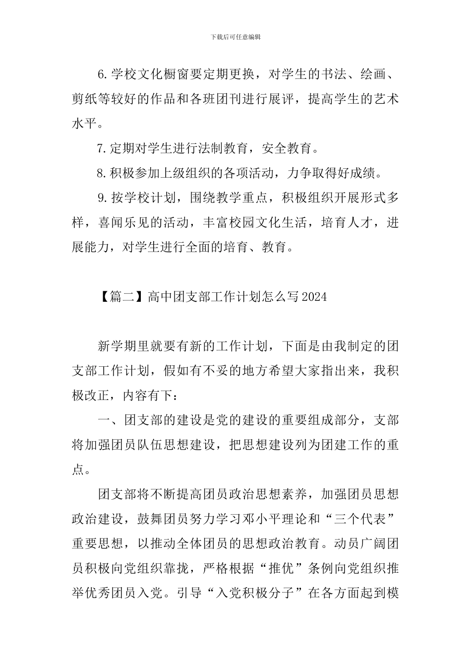 高中团支部工作计划怎么写2024_第3页