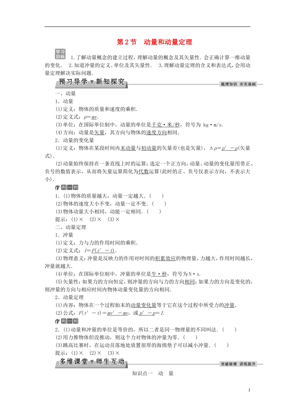 高中物理 第十六章 运量守恒定律 第2节 动量和动量定理教师用书 新人教版选修3-5-新人教版高二选修3-5物理学案_第1页