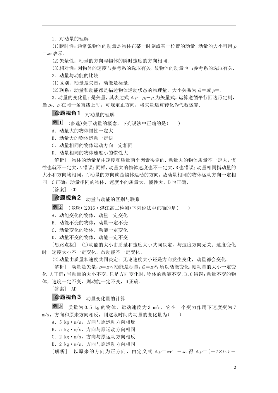 高中物理 第十六章 运量守恒定律 第2节 动量和动量定理教师用书 新人教版选修3-5-新人教版高二选修3-5物理学案_第2页