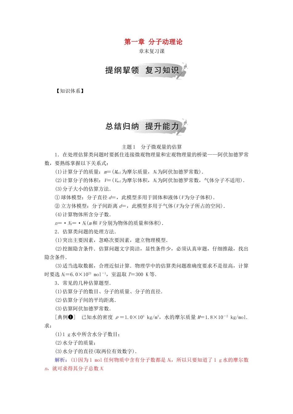高中物理 第一章 分子动理论章末复习课学案 粤教版选修3-3-粤教版高二选修3-3物理学案_第1页