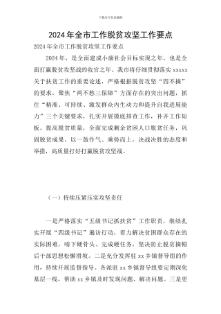 2024年全市工作脱贫攻坚工作要点