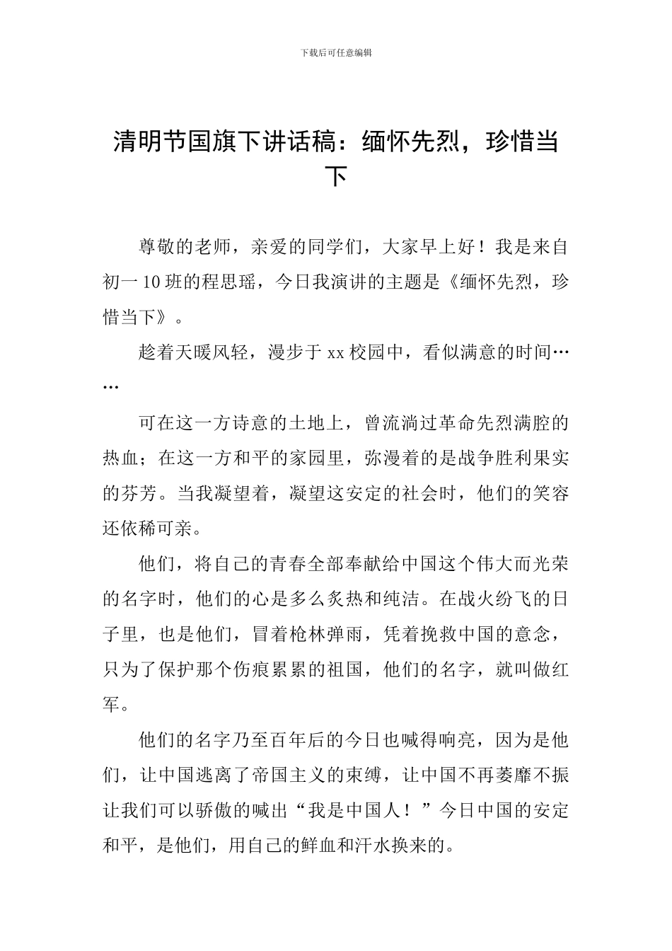 清明节国旗下讲话稿：缅怀先烈-珍惜当下_第1页