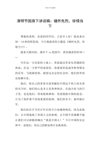 清明节国旗下讲话稿：缅怀先烈-珍惜当下