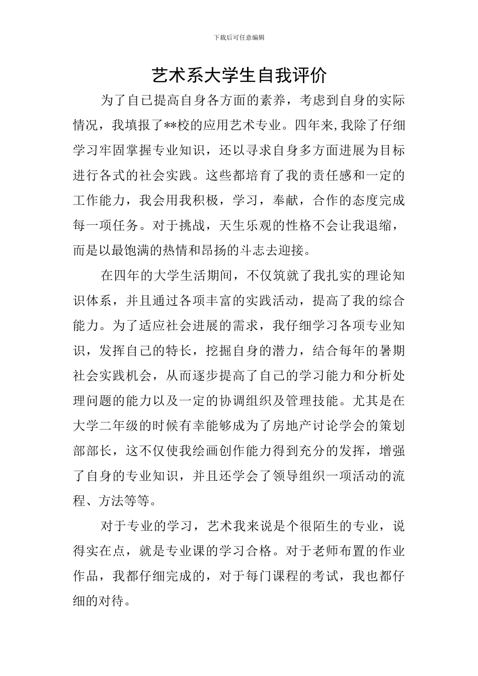 艺术系大学生自我评价_第1页