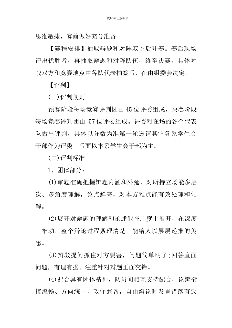 大学生辩论赛策划书_第2页