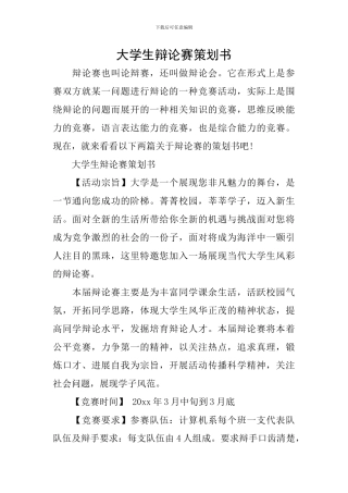 大学生辩论赛策划书