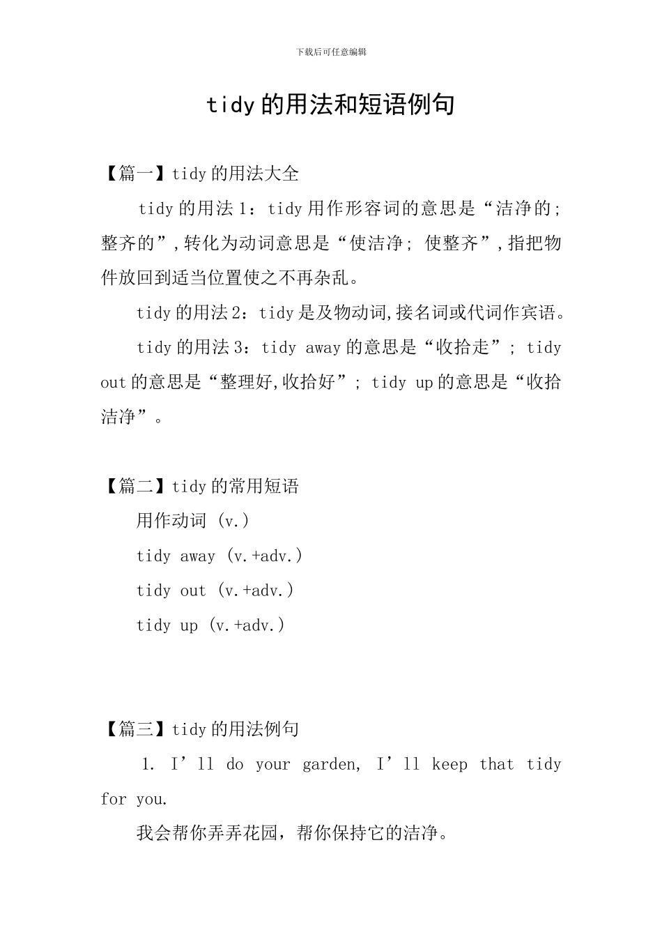 tidy的用法和短语例句_第1页