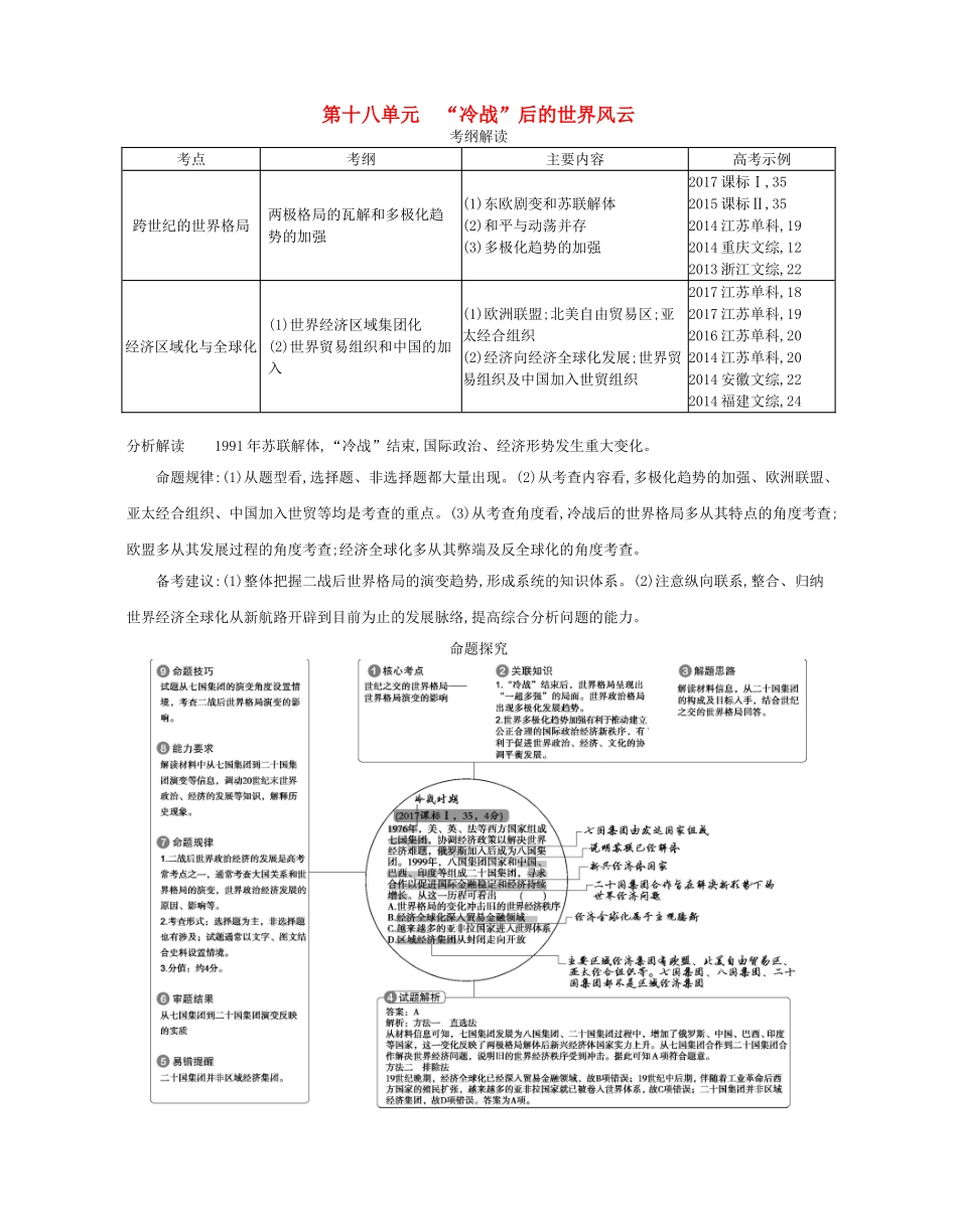 （新课标版）高考历史一轮复习 第十八单元“冷战”后的世界风云讲学案-人教版高三全册历史学案_第1页