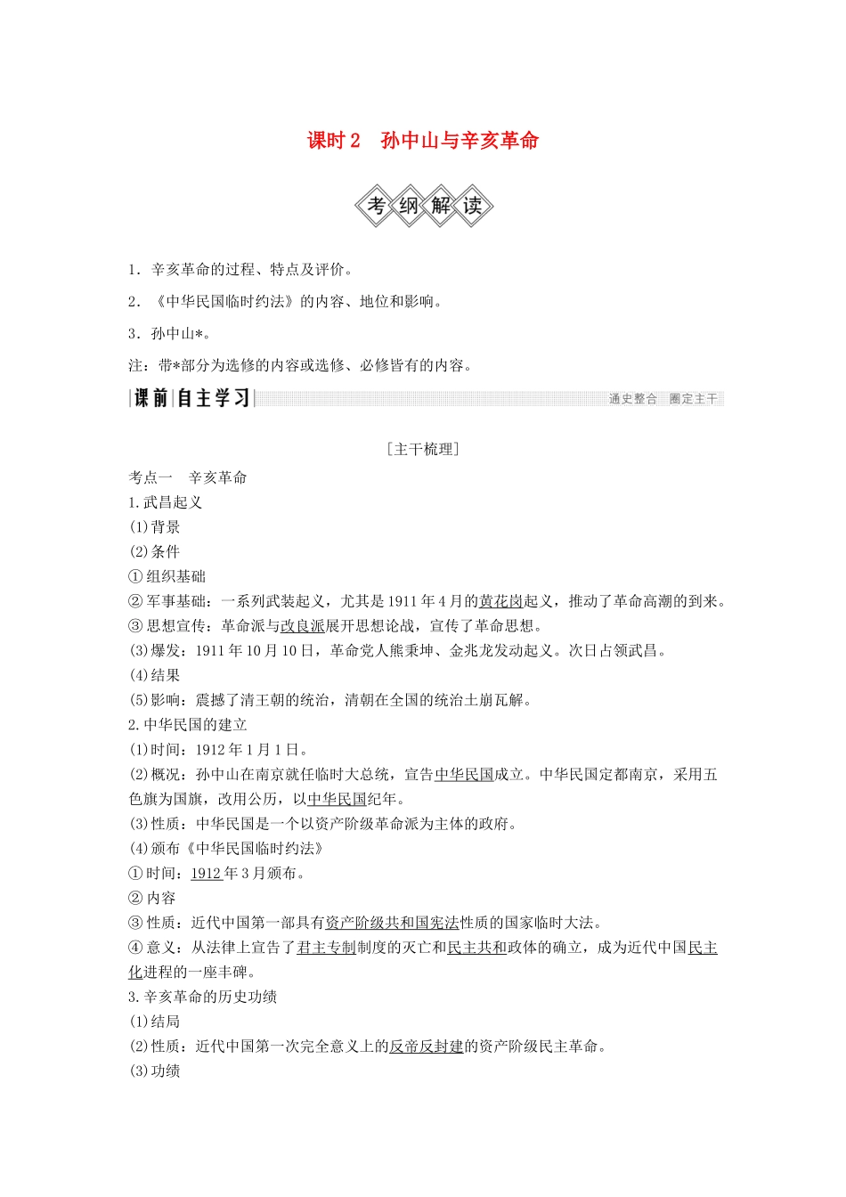 （通史版）高考历史大一轮复习 阶段七 近代中国的觉醒与探索——甲午中日战争至五四运动前 课时2 孙中山与辛亥革命学案 岳麓版-岳麓版高三全册历史学案_第1页