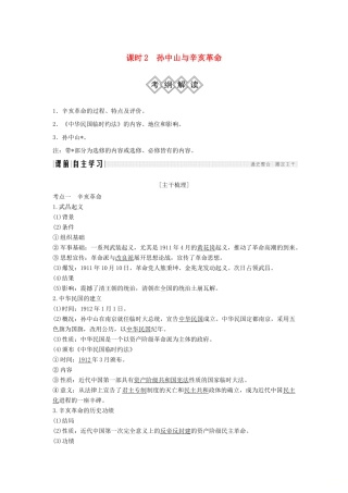 （通史版）高考历史大一轮复习 阶段七 近代中国的觉醒与探索——甲午中日战争至五四运动前 课时2 孙中山与辛亥革命学案 岳麓版-岳麓版高三全册历史学案