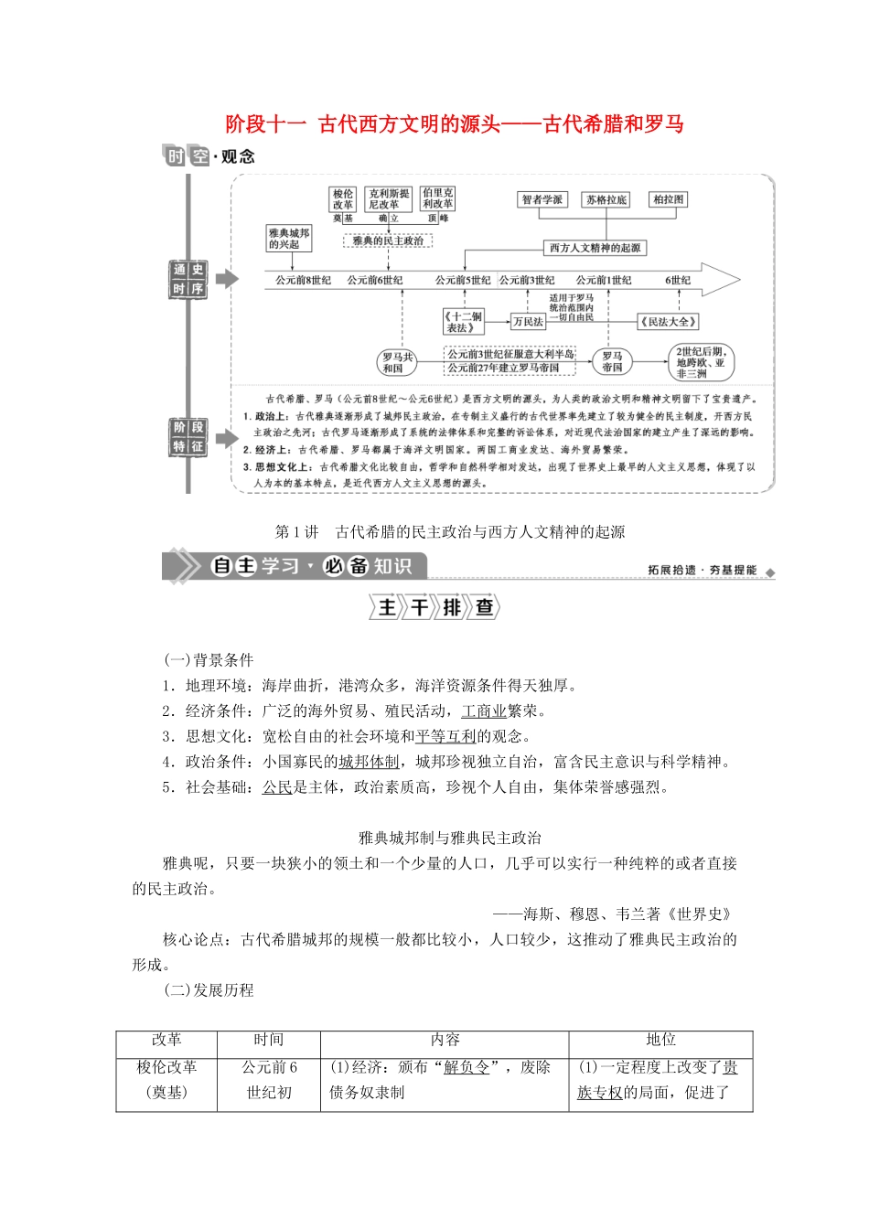 （通史版）高考历史一轮复习 阶段十一 古代西方文明的源头——古代希腊和罗马 第1讲 古代希腊的民主政治与西方人文精神的起源学案 人民版-人民版高三全册历史学案_第1页