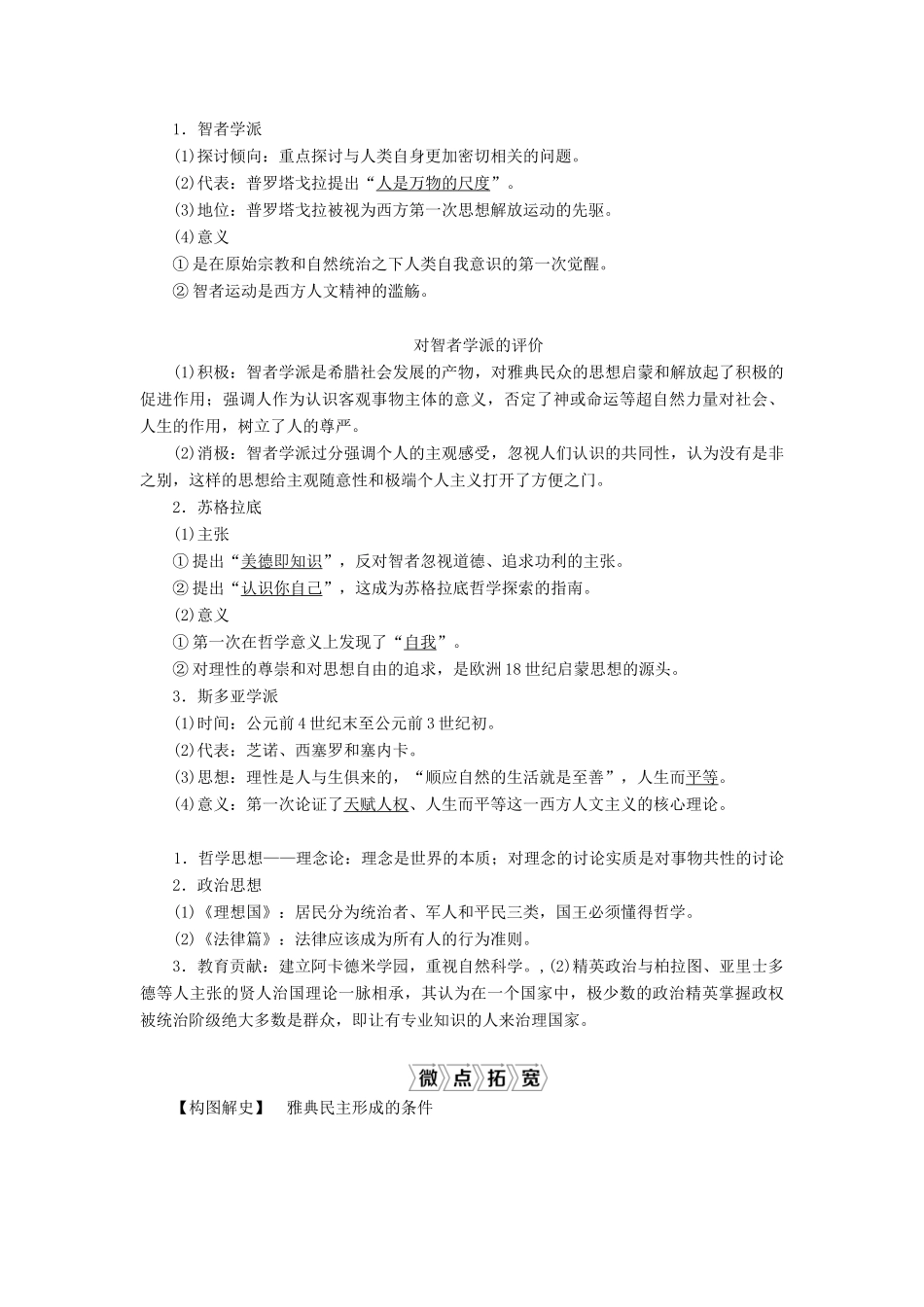 （通史版）高考历史一轮复习 阶段十一 古代西方文明的源头——古代希腊和罗马 第1讲 古代希腊的民主政治与西方人文精神的起源学案 人民版-人民版高三全册历史学案_第3页