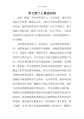 学习型个人事迹材料