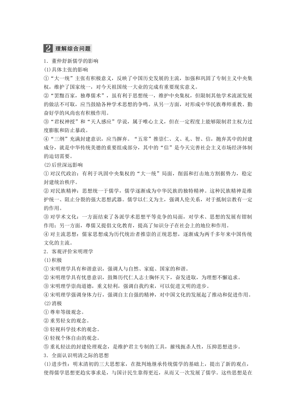 （浙江选考）高考历史一轮总复习 专题十六 中国传统文化主流思想的演变跨考点综合学案-人教版高三全册历史学案_第2页